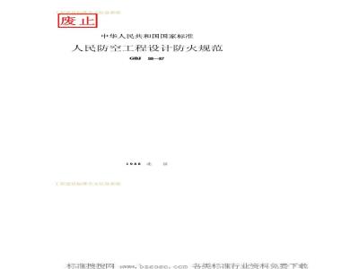 GBJ 98-1987 人民防空工程设计防火规范GBJ98-87
