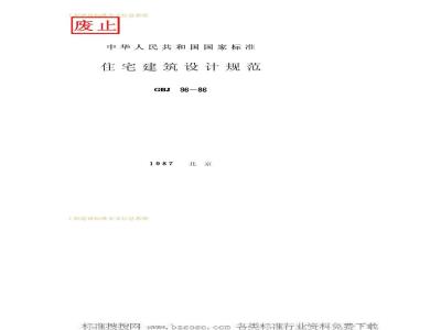 GBJ 96-1986 住宅建筑设计规范GBJ96-86