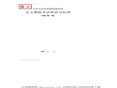 GBJ 95-1986 水文测验术语和符号标准GBJ95-86