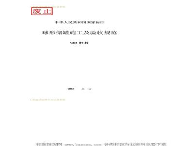GBJ 94-1986 球形储罐施工及验收规范GBJ94-86