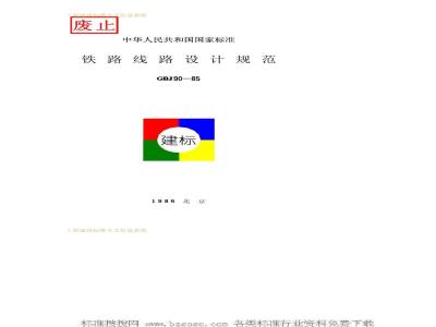 GBJ 90-1985 铁路线路设计规范
