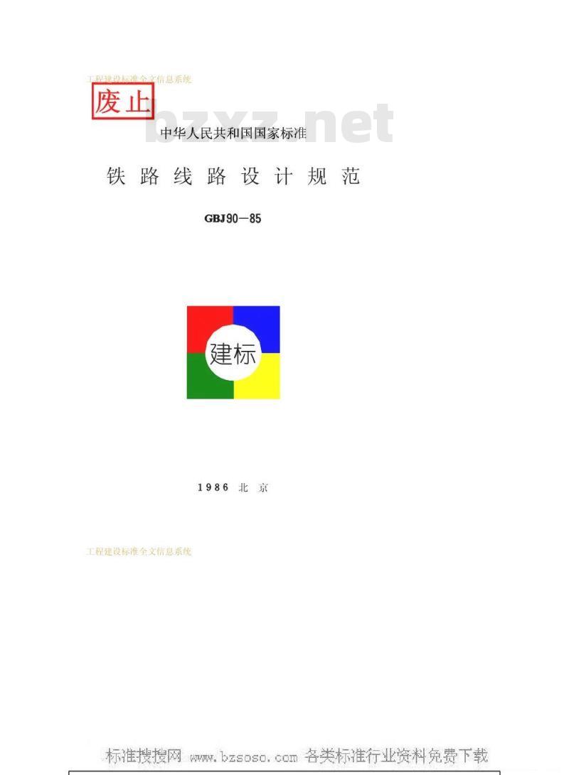 GBJ 90-1985 铁路线路设计规范 GBJ 90-1985 铁路线路设计规范