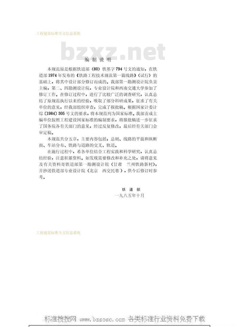 GBJ 90-1985 铁路线路设计规范 GBJ 90-1985 铁路线路设计规范