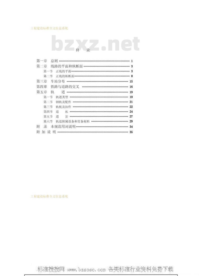 GBJ 90-1985 铁路线路设计规范 GBJ 90-1985 铁路线路设计规范