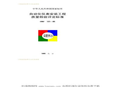 GBJ 131-1990 自动化仪表安装工质量检验评定标准