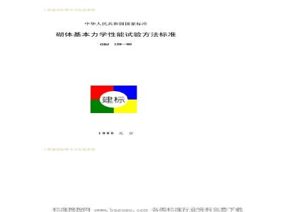 GBJ 129-1990 砌体基本力学性能试验方法标准