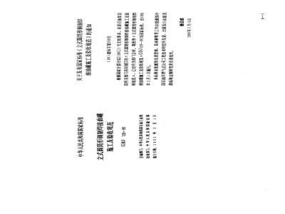 GBJ 128-1990 立式圆筒形钢制焊接油罐施工及验收规范GBJ128-90