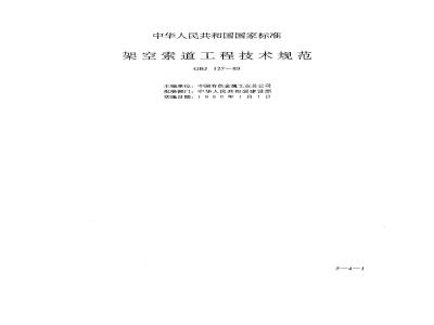 GBJ 127-1989 架空索道工程技术规范GBJ127-89