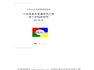 GBJ 126-1989 工业设备及管道绝热工程施工及验收规范