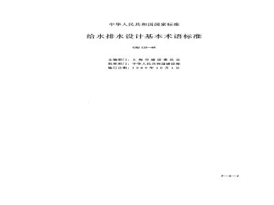 GBJ 125-1989 给水排水设计基本术语标准