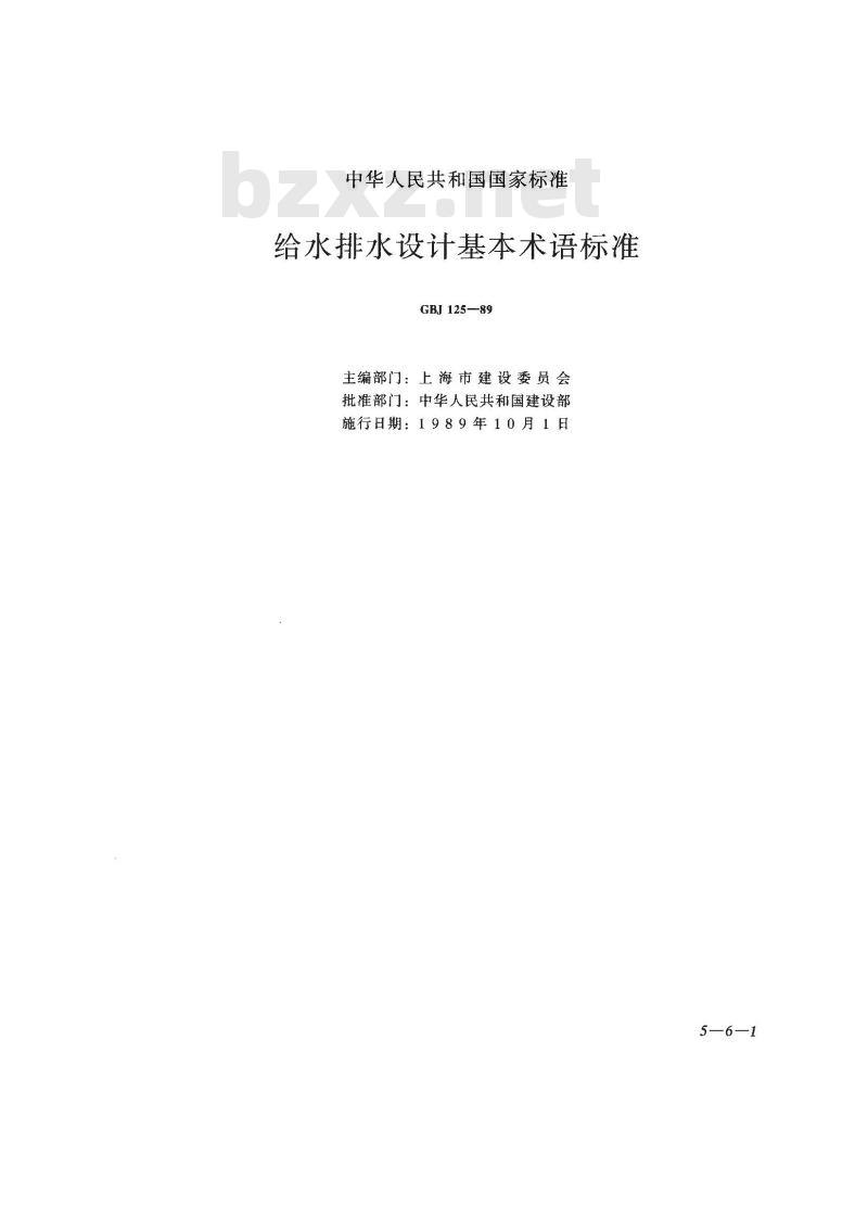 GBJ 125-1989 给水排水设计基本术语标准