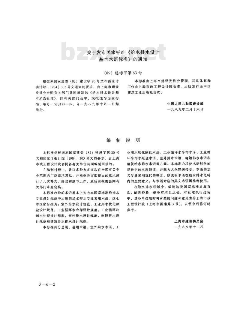 GBJ 125-1989 给水排水设计基本术语标准