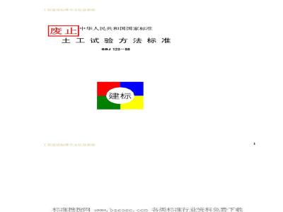 GBJ 123-1988 土工试验方法标准GBJ123-88
