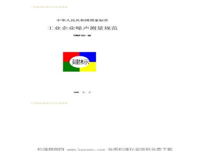 GBJ 122-1988 工业企业噪声测量规范