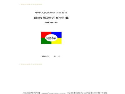 GBJ 121-1988 建筑隔声评价标准GBJ121-88