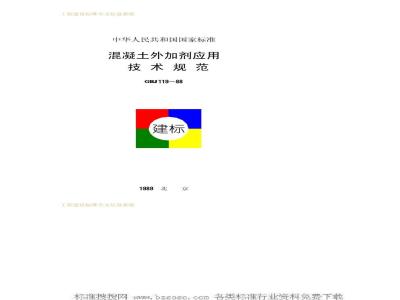 GBJ 119-1988 混凝土外加剂应用技术规范GBJ119-88