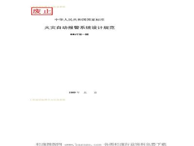 GBJ 116-1988 火灾自动报警系统设计规范GBJ116-88