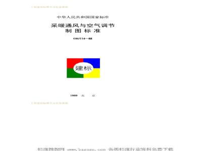GBJ 114-1988 采暖通风与空气调节制图标准GBJ114-88