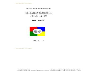 GBJ 113-1987 液压滑动模板施工技术规范GBJ113-87