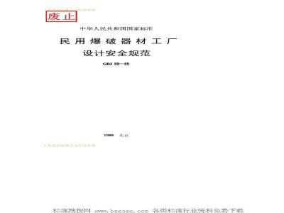 GBJ 89-1985 民用爆破器材工厂设计安全规范GBJ89-85