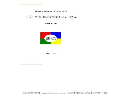 GBJ 87-1985 工业企业噪声控制设计规范