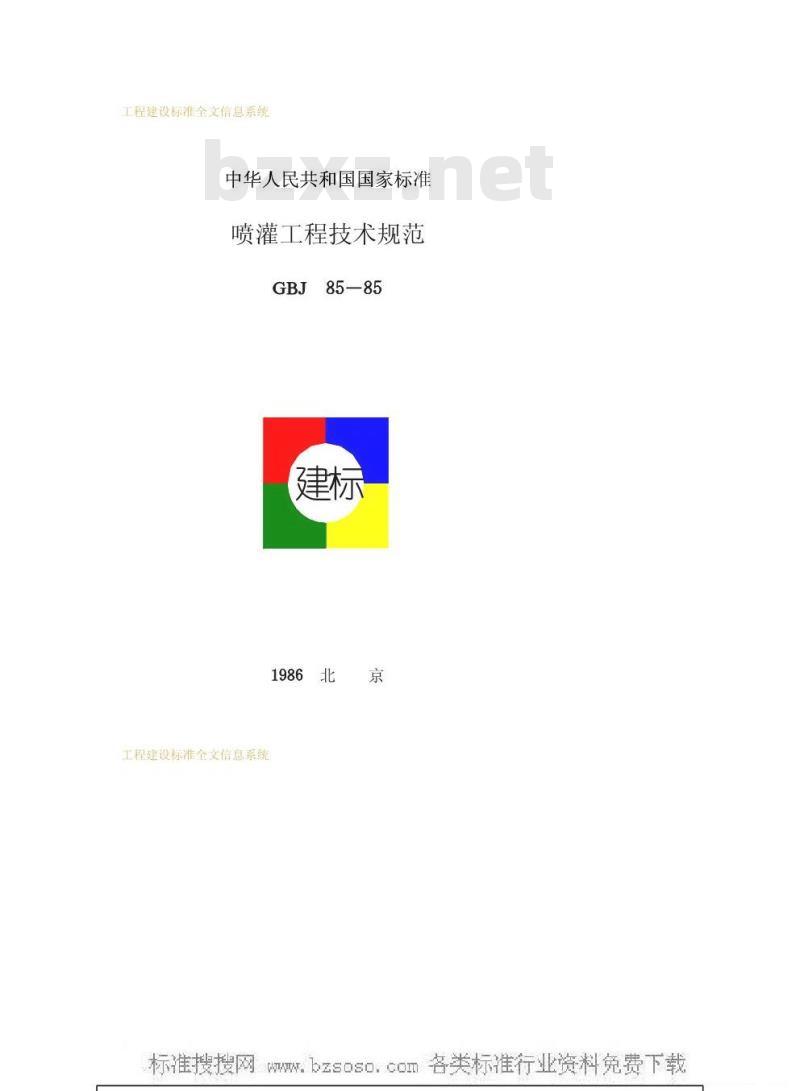 GBJ 85-1985 喷灌工程技术规范GBJ85-85 GBJ 85-1985 喷灌工程技术规范GBJ85-85