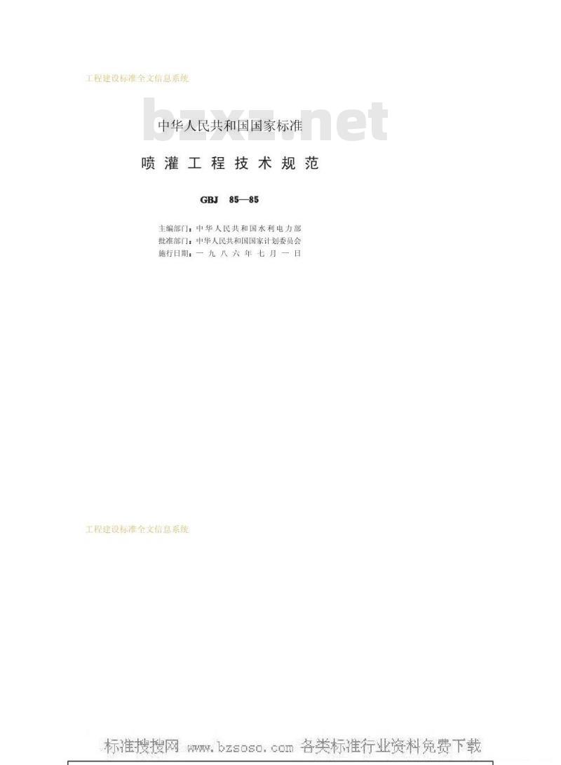 GBJ 85-1985 喷灌工程技术规范GBJ85-85 GBJ 85-1985 喷灌工程技术规范GBJ85-85