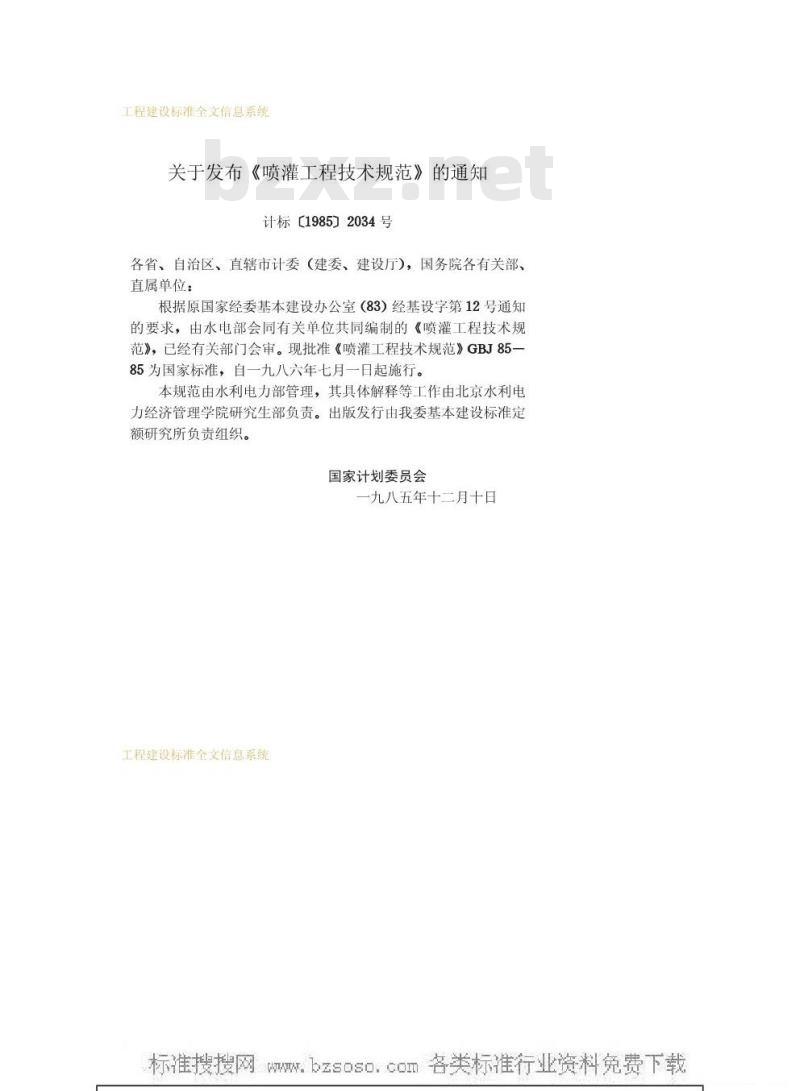 GBJ 85-1985 喷灌工程技术规范GBJ85-85 GBJ 85-1985 喷灌工程技术规范GBJ85-85