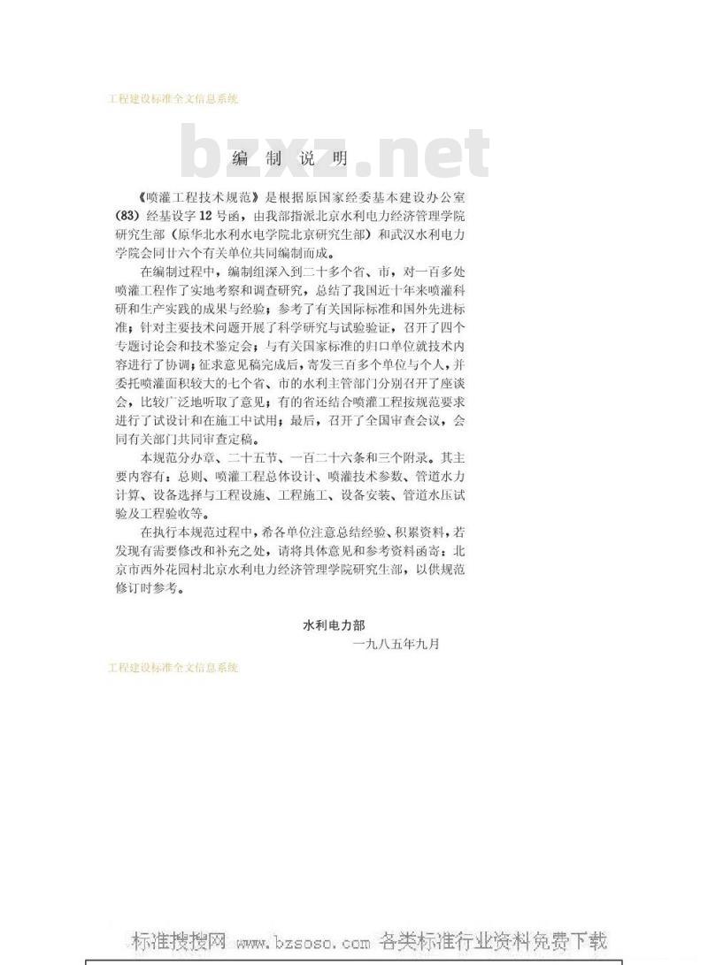 GBJ 85-1985 喷灌工程技术规范GBJ85-85 GBJ 85-1985 喷灌工程技术规范GBJ85-85