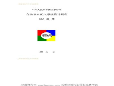 GBJ 84-1985 自动喷水灭火系统设计规范GBJ84-85