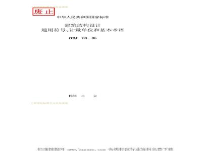 GBJ 83-1985 建筑结构设计通用符号、计量单位和基本术语GBJ83-85