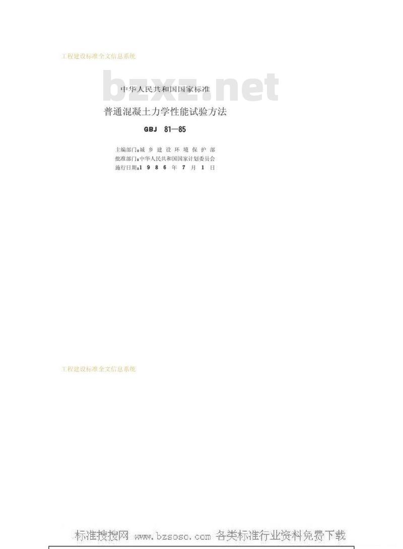 GBJ 81-1985 混凝土力学性能试验方法GBJ81-85