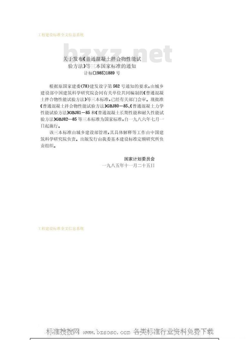 GBJ 81-1985 混凝土力学性能试验方法GBJ81-85