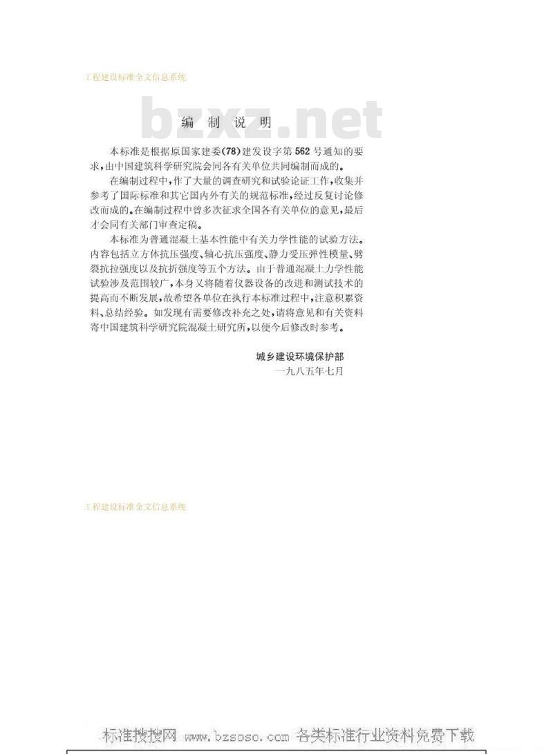 GBJ 81-1985 混凝土力学性能试验方法GBJ81-85