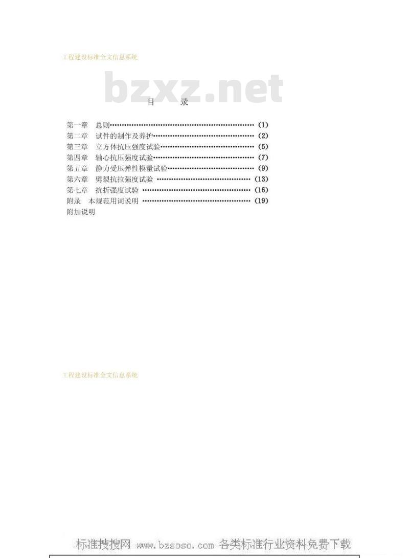 GBJ 81-1985 混凝土力学性能试验方法GBJ81-85