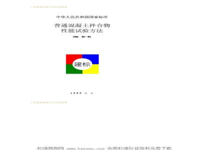 GBJ 80-1985 普通混凝土拌合物性能试验方法GBJ80-85