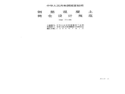 GBJ 77-1985 钢筋混凝土筒仓设计规范