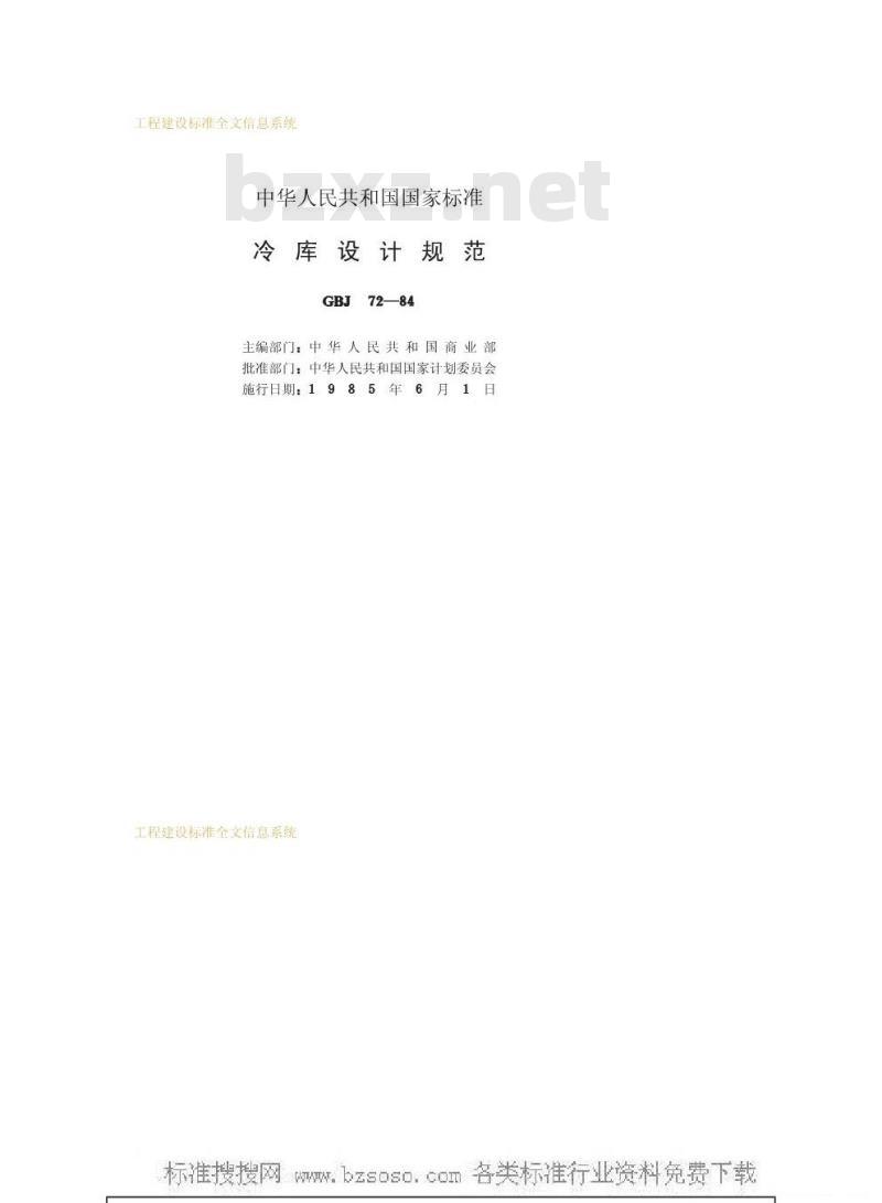 GBJ 72-1984 冷库设计规范GBJ72-84