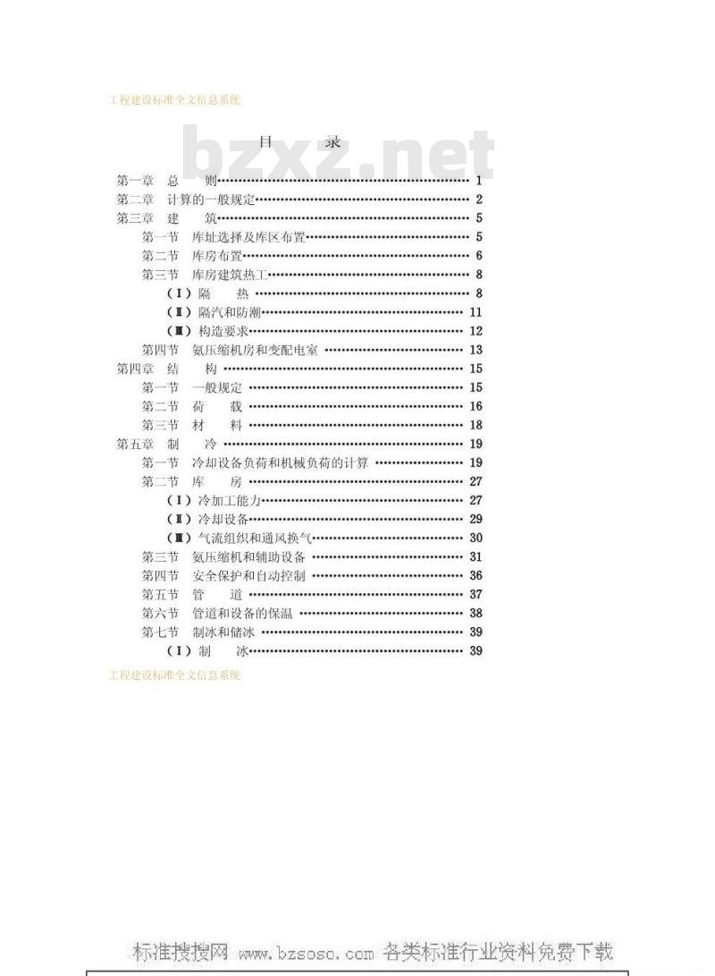 GBJ 72-1984 冷库设计规范GBJ72-84