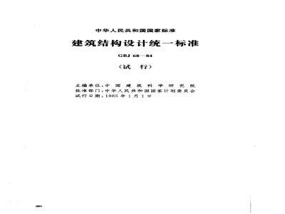 GBJ 68-1984 建筑结构设计统一标准GBJ68-84