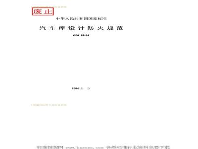 GBJ 67-1984 汽车库设计防火规范GBJ67-84