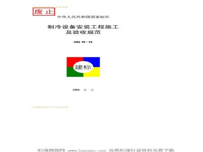GBJ 66-1984 制冷设备安装工程施工及验收规范GBJ66-84