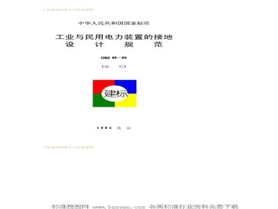 GBJ 65-1983 工业与民用电力装置的接地设计规范