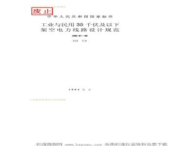 GBJ 61-1983 工业与民用35千伏及以下架空电力线路设计规范GBJ61-83