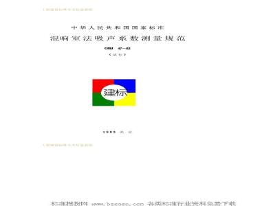 GBJ 47-1983 混响室法吸声系数测量规范