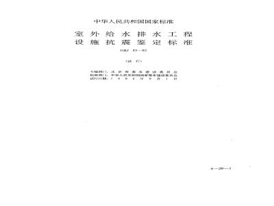 GBJ 43-1982 室外给水排水工程设施抗震鉴定标准