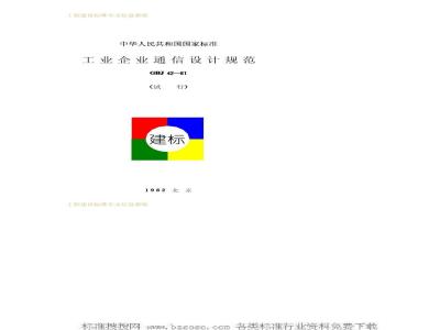 GBJ 42-1981 工业企业通信设计规范