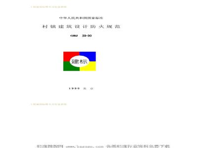 GBJ 39-1990 村镇建筑设计防火规范