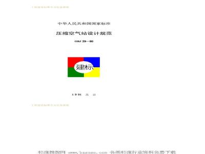 GBJ 29-1990 压缩空气站设计规范GBJ29-90