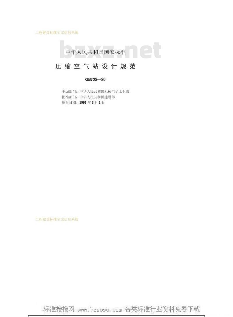 GBJ 29-1990 压缩空气站设计规范GBJ29-90 GBJ 29-1990 压缩空气站设计规范GBJ29-90